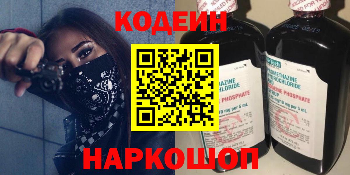 Кодеин Purple Drank Борисоглебск